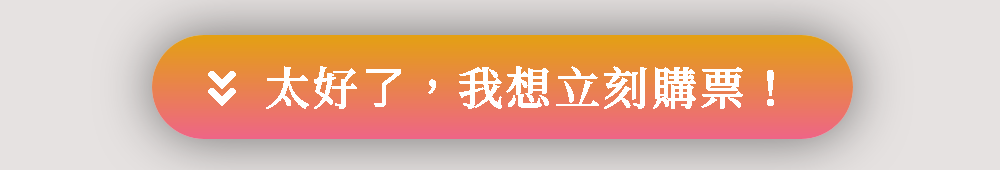 華沃商學院Waward - 太好了，我想立刻購票！