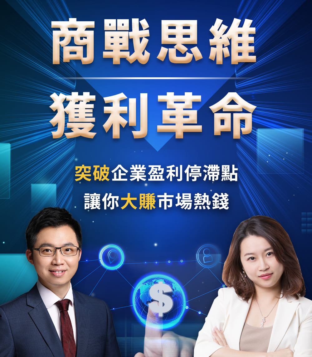 華沃商學院.商業思維.獲利革命.兩天實戰營.01