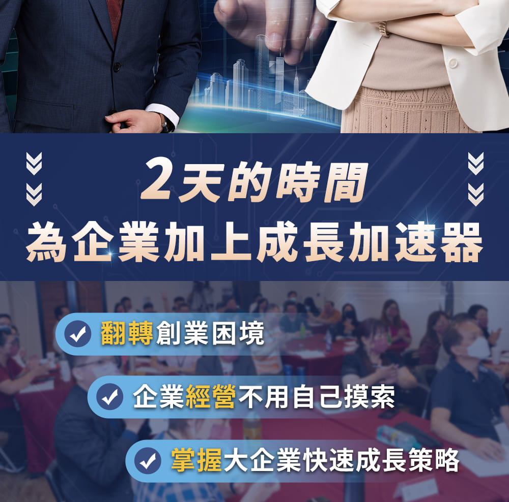 華沃商學院.商業思維.獲利革命.兩天實戰營.02