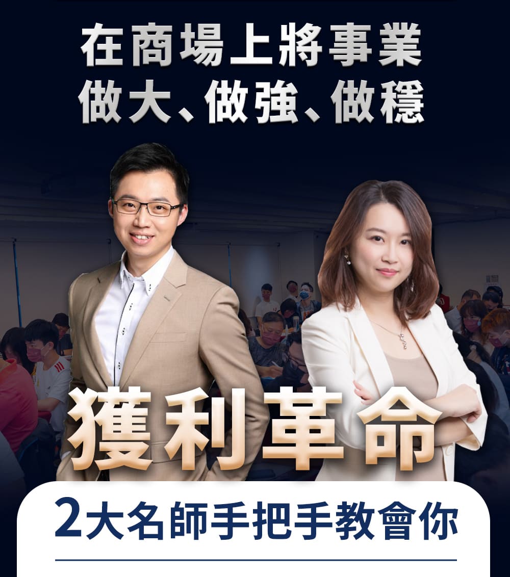 華沃商學院.商業思維.獲利革命.兩天實戰營.09